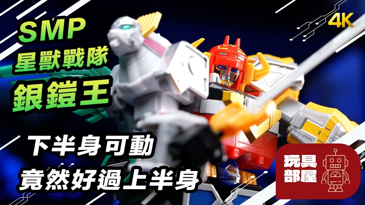 下半身可動竟然好過上半身？ ｜ Bandai SMP 星獣戦隊ギンガマン 銀鎧王 開箱