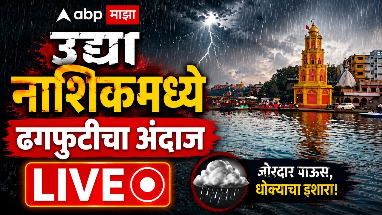 Nashik Heavy Rain LIVE |  नाशिक, त्र्यंबकेश्वरमध्ये ढगफुटीचा अंदाज | Maharashtra Politics| ABP Majha