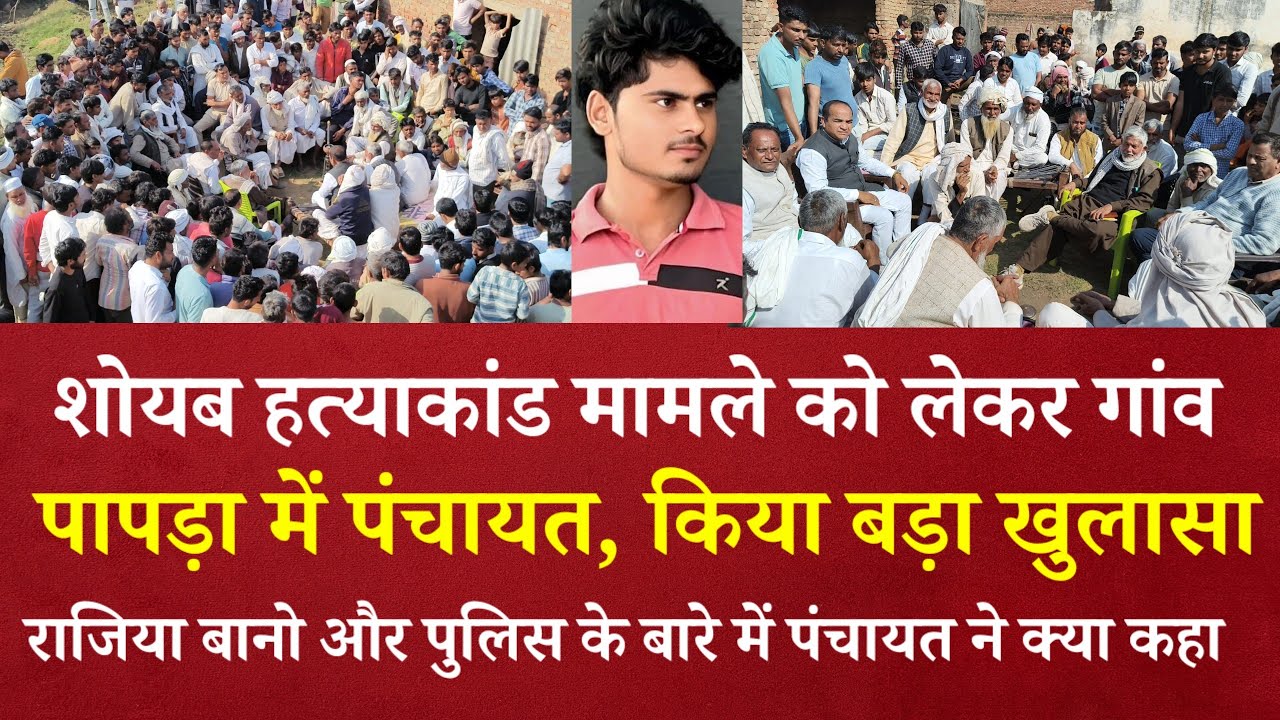 रहपुवा के शोयब मामले को लेकर गांव पापड़ा में पंचायत, किया बड़ा खुलासा