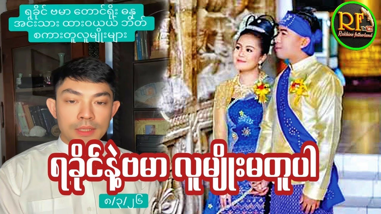 ရခိုင်က ဗမာထက် နှစ်ပေါင်း ထောင်ချီမက ရှေးကျနေတယ်။ အနော်ရထာဆိုတာ AD 1044 ပဲရှိပါတယ် ။ #arakan #burma 