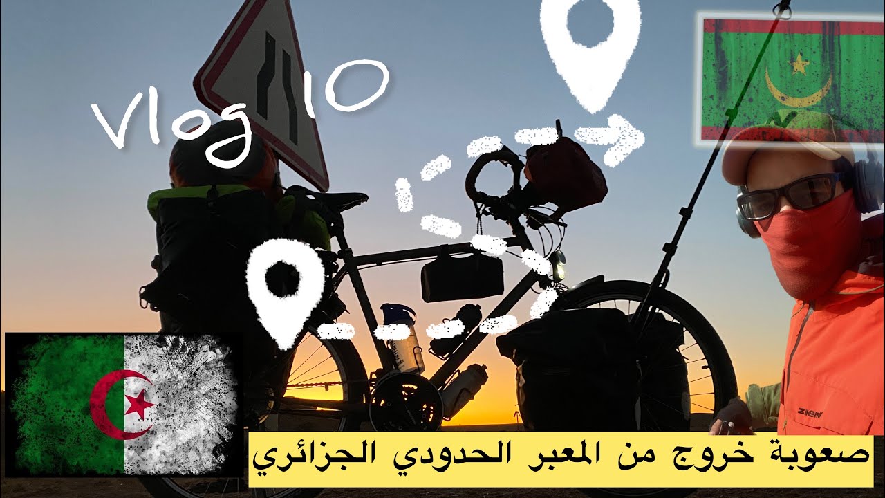 صعوبة الخروج من المعبر الحدودي الجزائري (vlog 10)zombo
