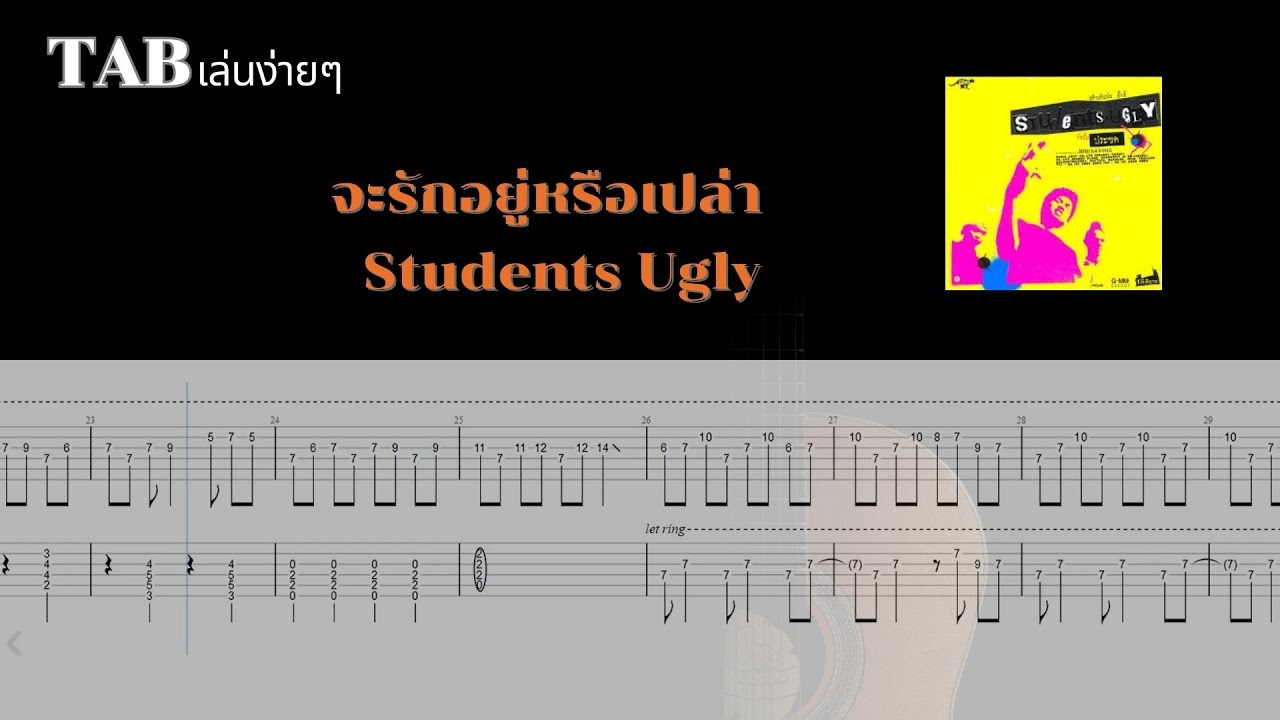 [ TAB เล่นง่ายๆ ] จะรักอยู่หรือเปล่า - Students Ugly