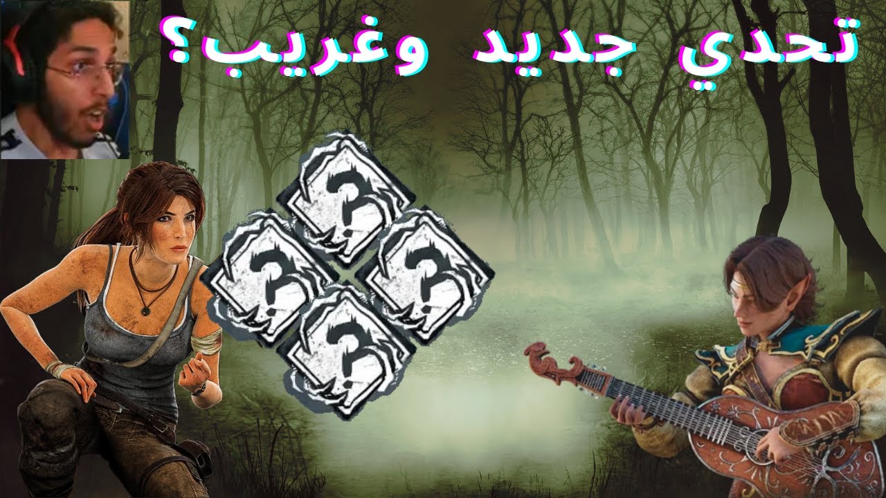 Dead by daylight ||  سوينا أصعب تحدي باللعبة❓🤷‍♂️