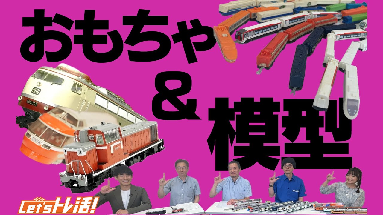 【公式】『Let’sトレ活！』#29　鉄道模型＆おもちゃ！