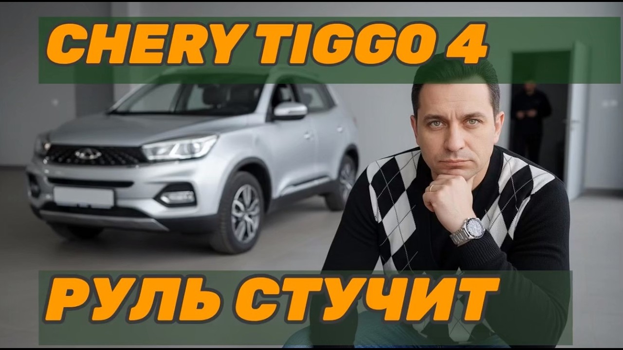 Честный отзыв о Chery Tiggo 4: Руль не должен стучать! Реальная ошибка сервиса