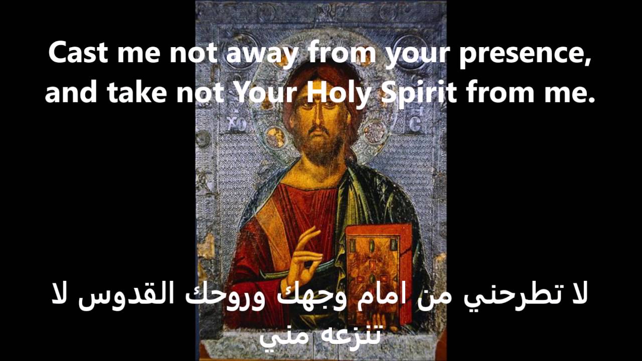 Psalm 50 (Arabic) | المزمور الخمسين