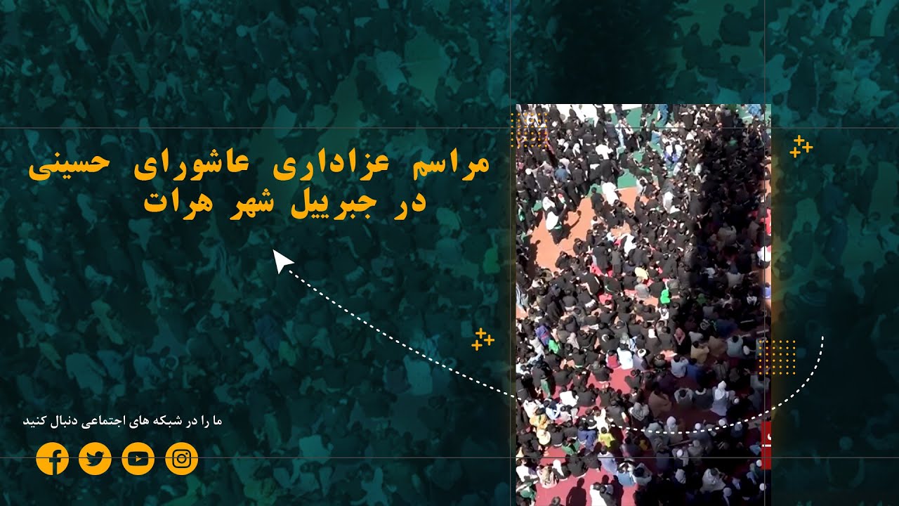 مراسم عزاداری عاشورای حسینی در جبرییل هرات