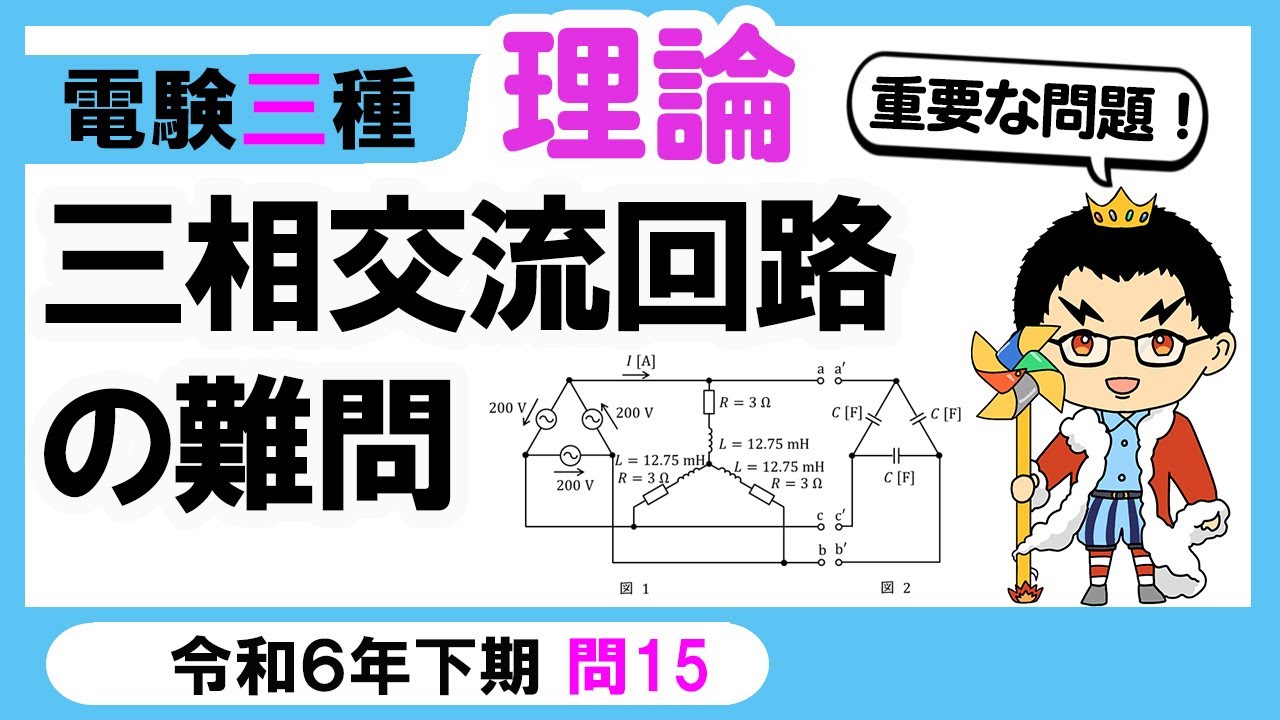 【電験三種】理論 令和6年下期 問15　𝐘 結線と 𝚫 結線の取扱い