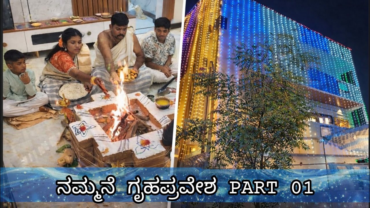  Nammane Gruhapravesha 🏠🫶✨