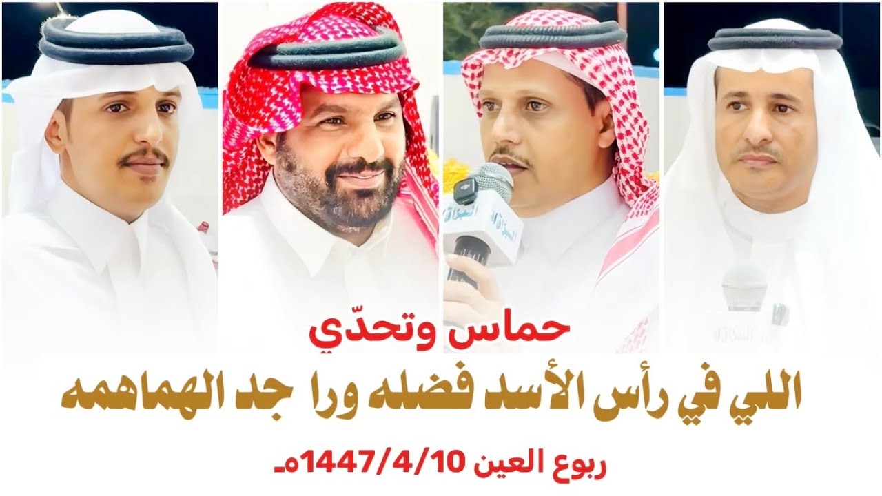 #حماسيه #أحمد_الذبياني #أحمد_الجابري VS #عاطي_المتعاني#جمعان_المتعاني | #ربوع العين1447/4/10هـ