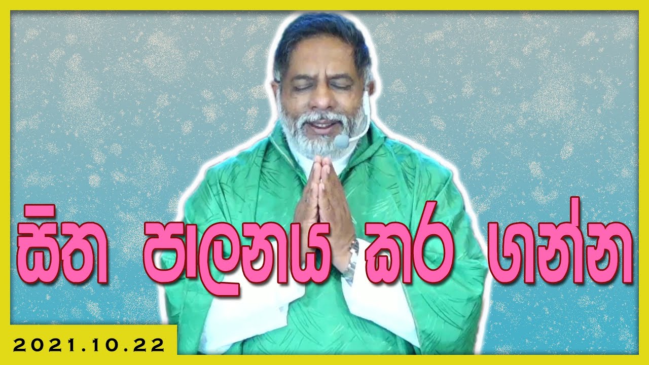 2021.10.22 - සිත පාලනය කර ගන්න