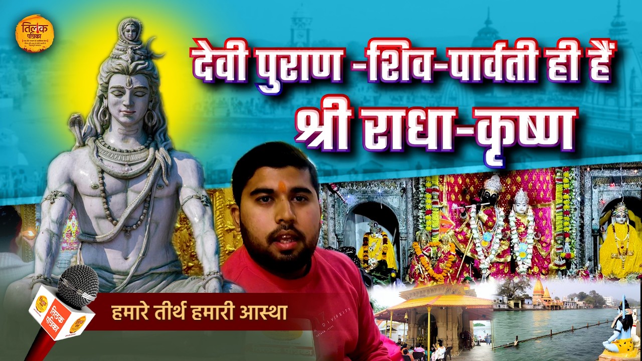 महाशिवरात्रि: हरिद्वार में श्री राधा-कृष्ण का शिव-पार्वती का महाशक्तिशाली रूप! | Tilak Patrika 🙏
