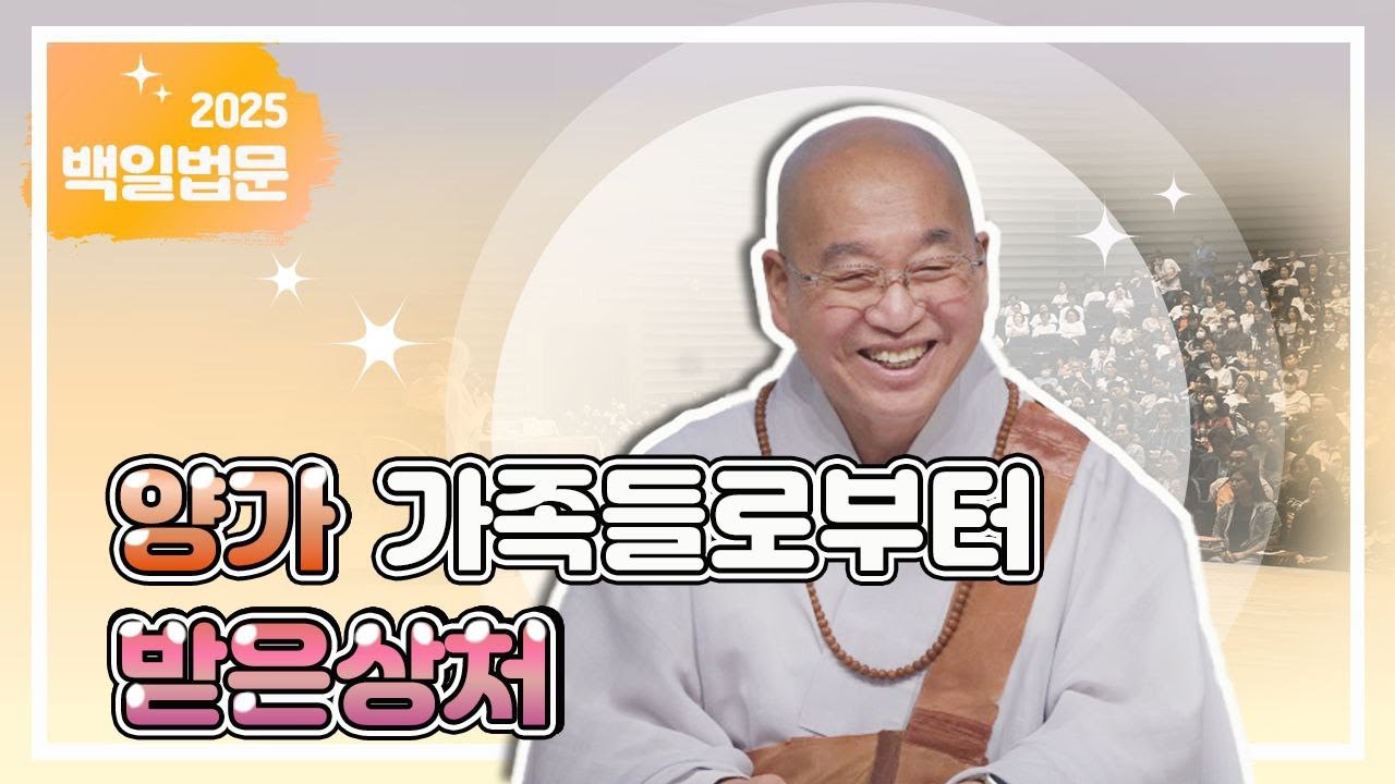 양가 가족들로부터 받은 상처 #법륜스님 #법륜스님즉문즉설 #가족갈등 #가족관계상처