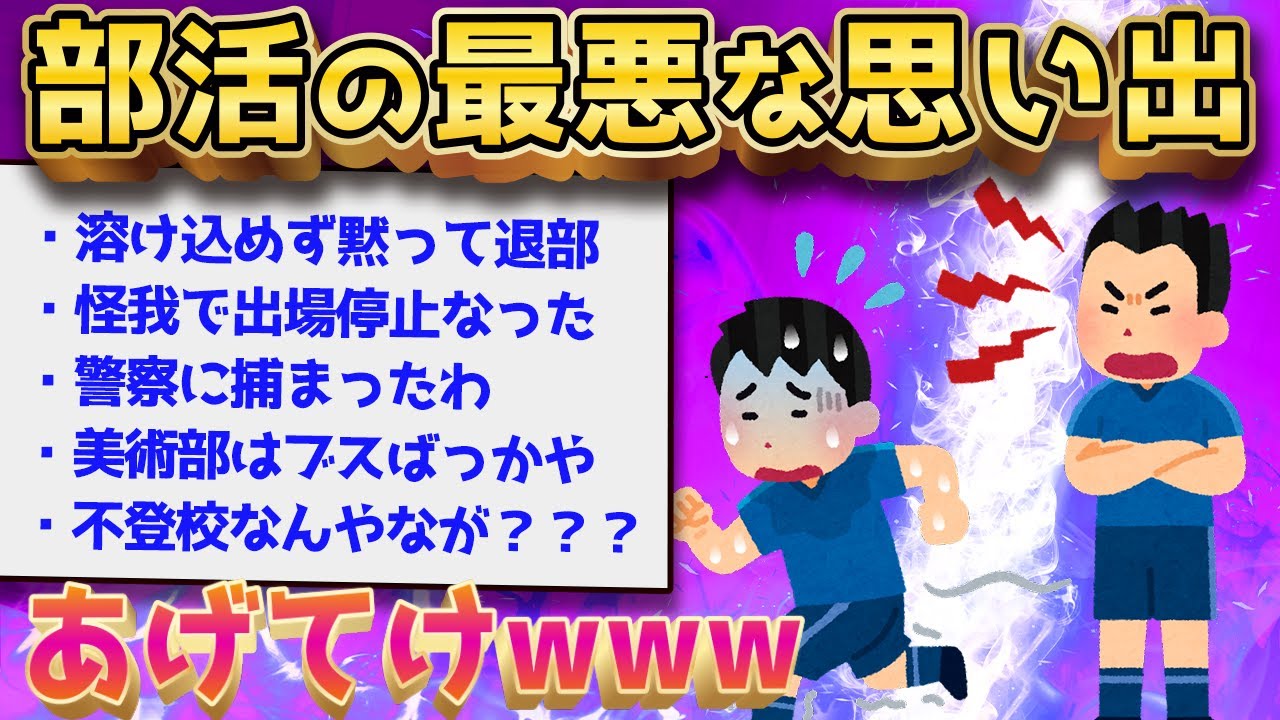 【2ch面白いスレ】おまえら部活で思い出ある？←2chで聞いた結果www【ゆっくり解説】