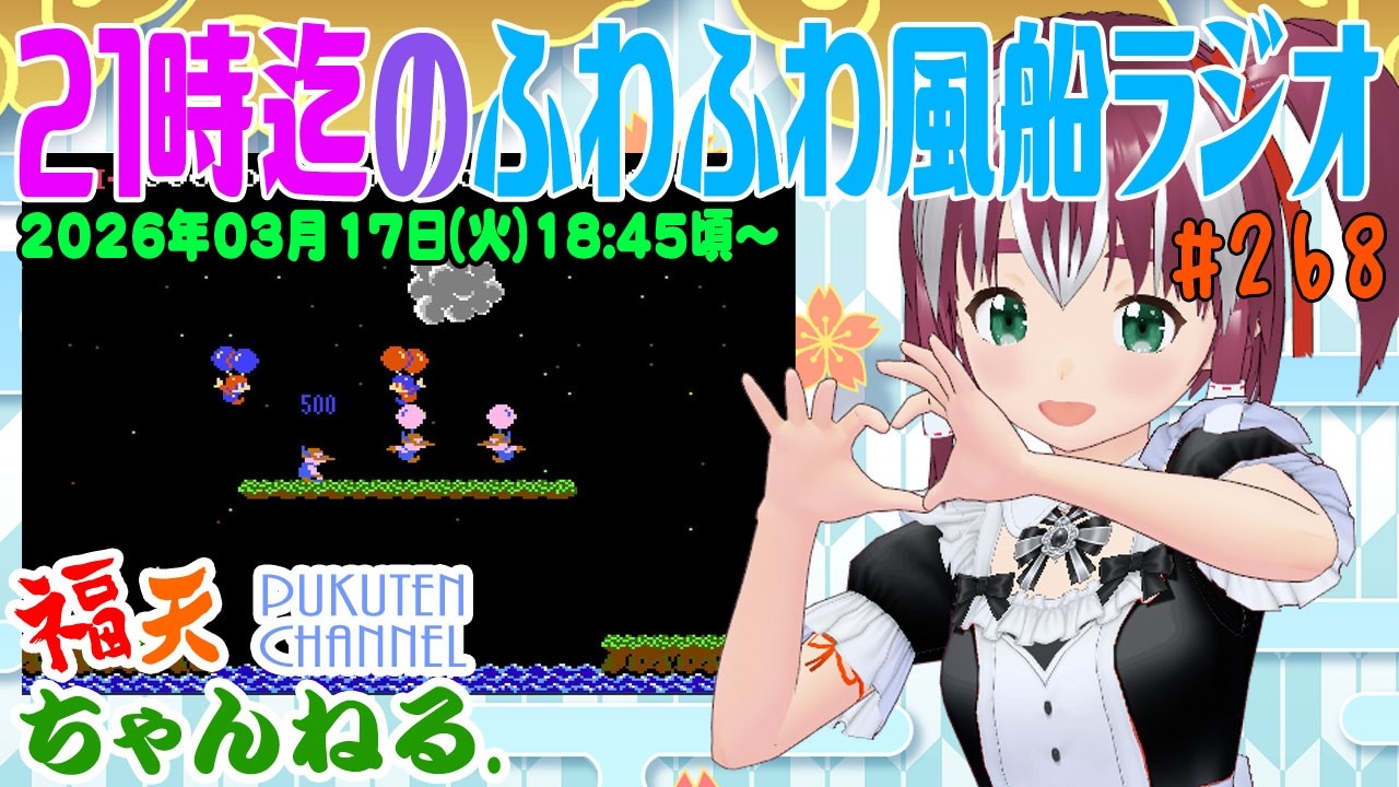 【雑談】21時迄の「ふわふわ風船ラジオ」第268回【レトロゲーム/VTuber】