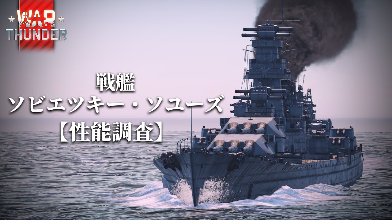 【WarThunder】戦艦ソビエツキー・ソユーズの性能を見てみよう。(Dev鯖)