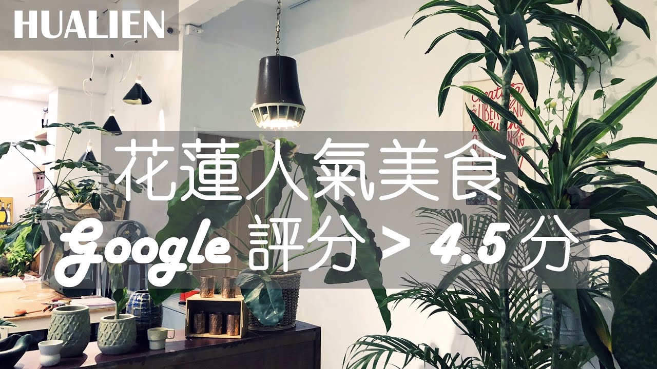 花蓮6家超人氣美食：都是Google 評分4.5顆星以上｜會踩雷嗎？還是都好吃？