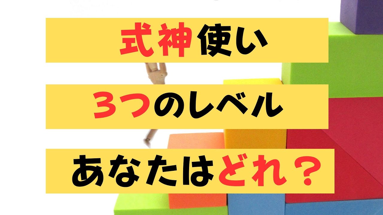 気功技術「式神」３つのレベル　苫米地式　「Rゆらぎ」攻略セミナーお申し込みは概要欄から