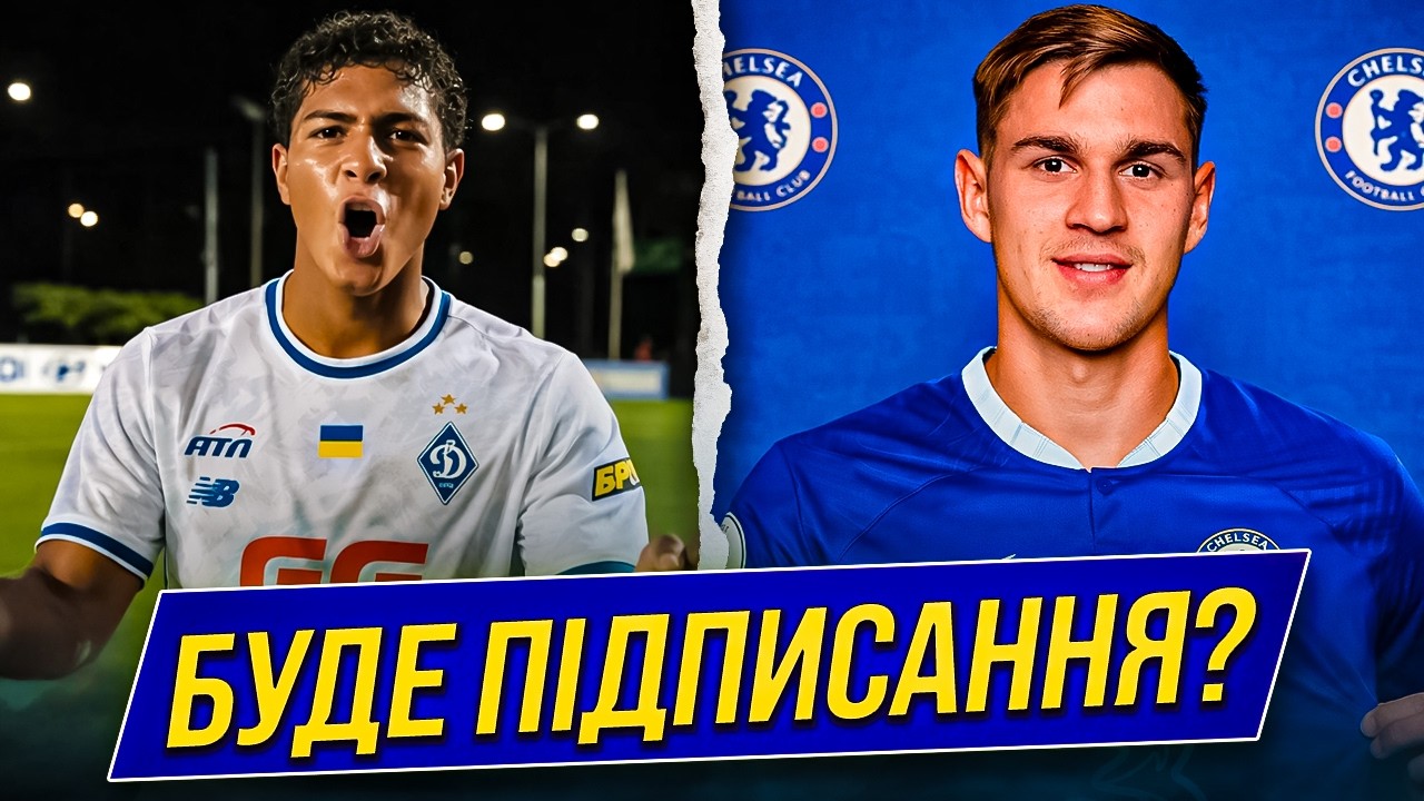 ОФИЦИАЛЬНО: ДИНАМО ПОДПИСАЛО НА СБОРАХ ЮНОГО ИНОСТРАННОГО ЗАЩИТНИКА! ЯРМОЛЮК – ИГРОК ЧЕЛСИ |Дайджест