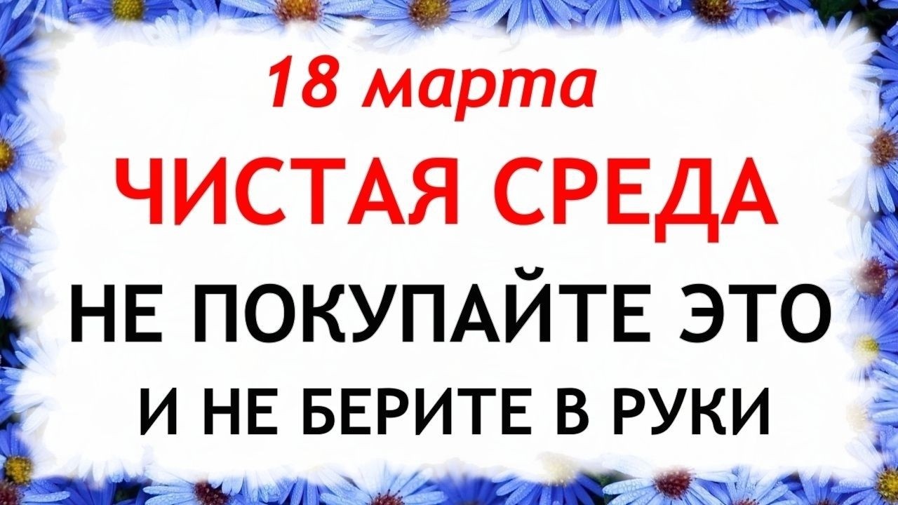 18 марта  День Конона. Что нельзя делать сегодня по народным приметам запреты дня