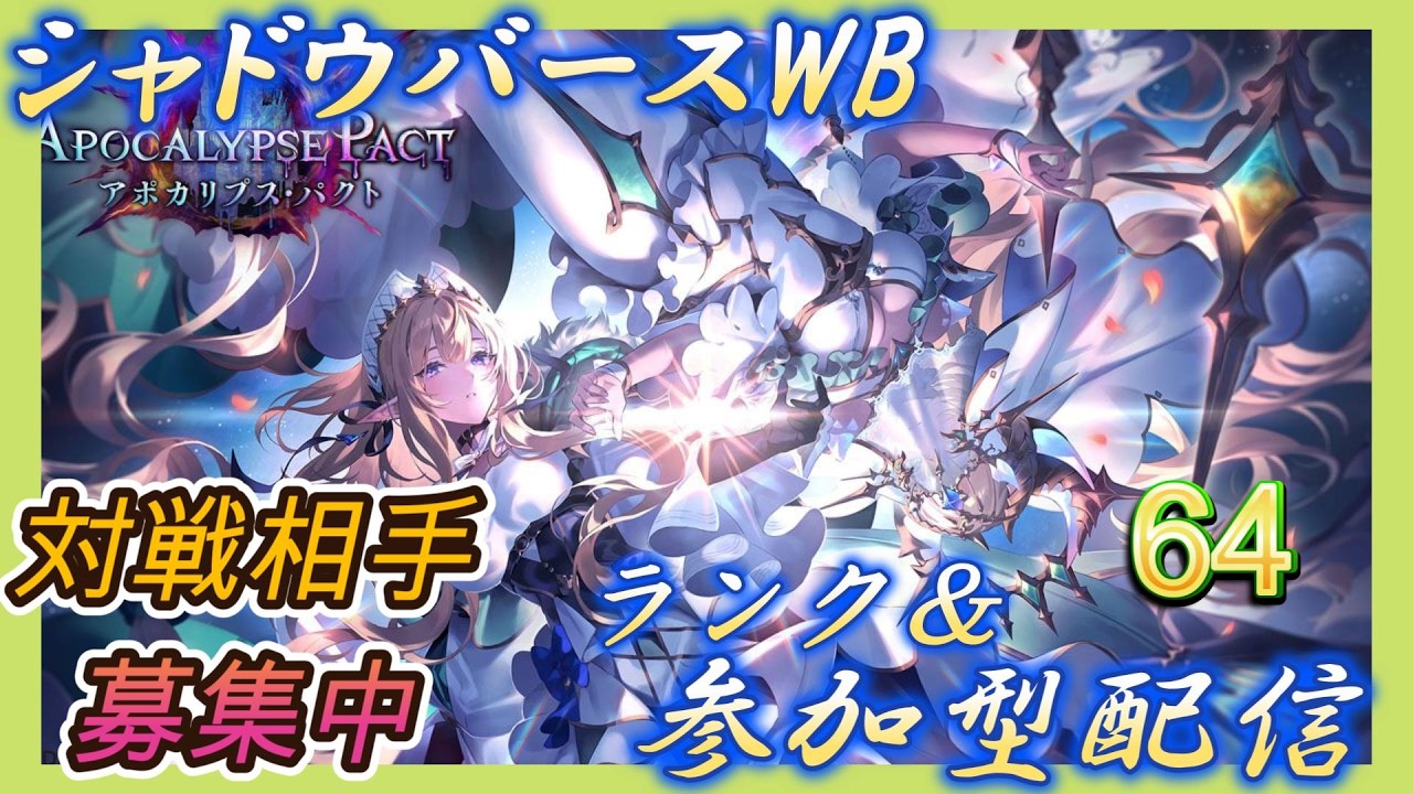 【シャドバWB】雑談＆新弾の話をしたい参加型などやっていく！