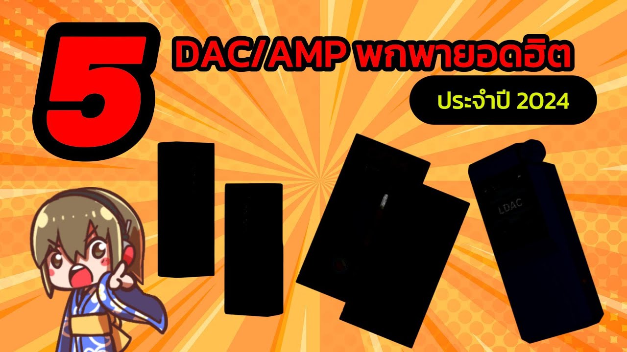 [จัดอันดับ] : 5 DAC/AMP ยอดฮิตประจำปี 2024 ◄258►