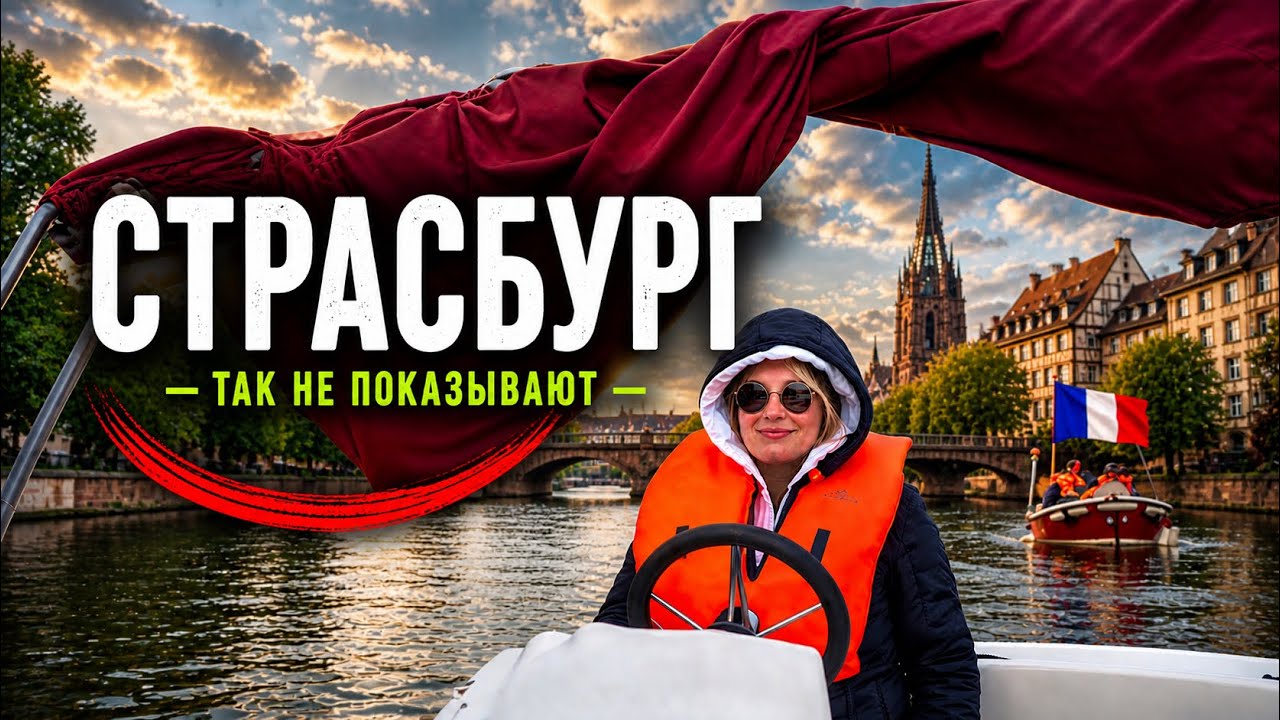 Страсбург (Strasbourg): пешком и с воды &mdash; где он настоящий?