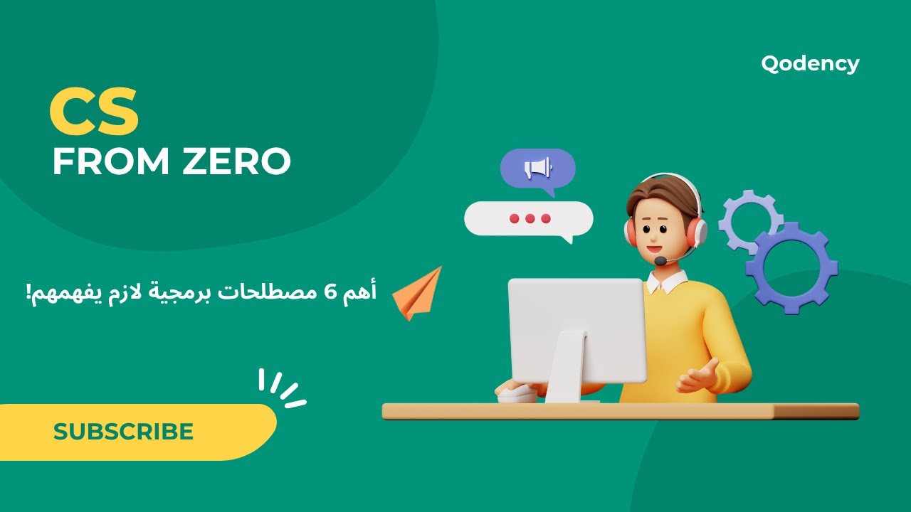 [3] - أهم 6 مصطلحات برمجية لازم تكون عارفها!