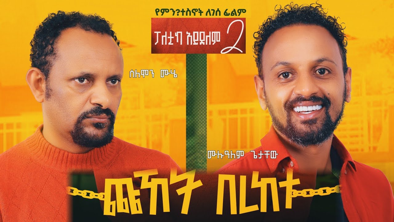 ጩኸት በረከተ ፊልም | Chuhet Berekete movie | New Ethiopian Movie Official Trailer