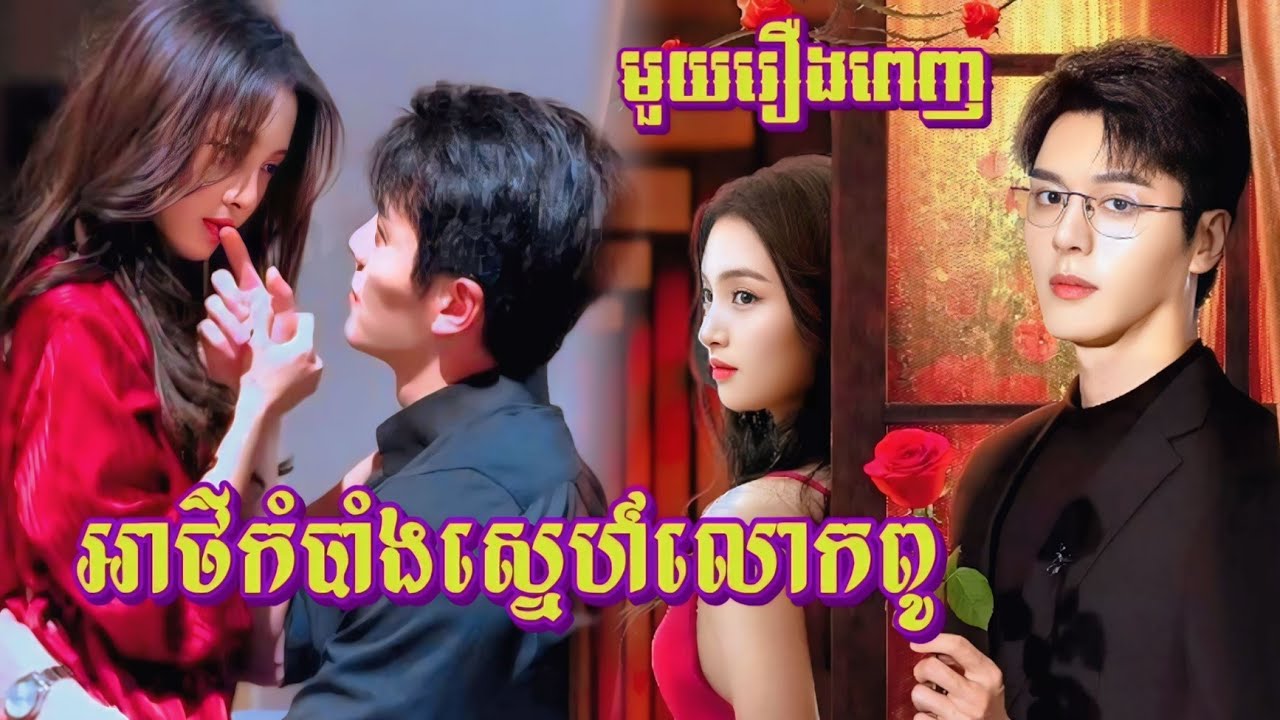 អាថ៌កំបាំងស្នេហ៍លោកពូ មួយរឿងពេញ | Vannida Review