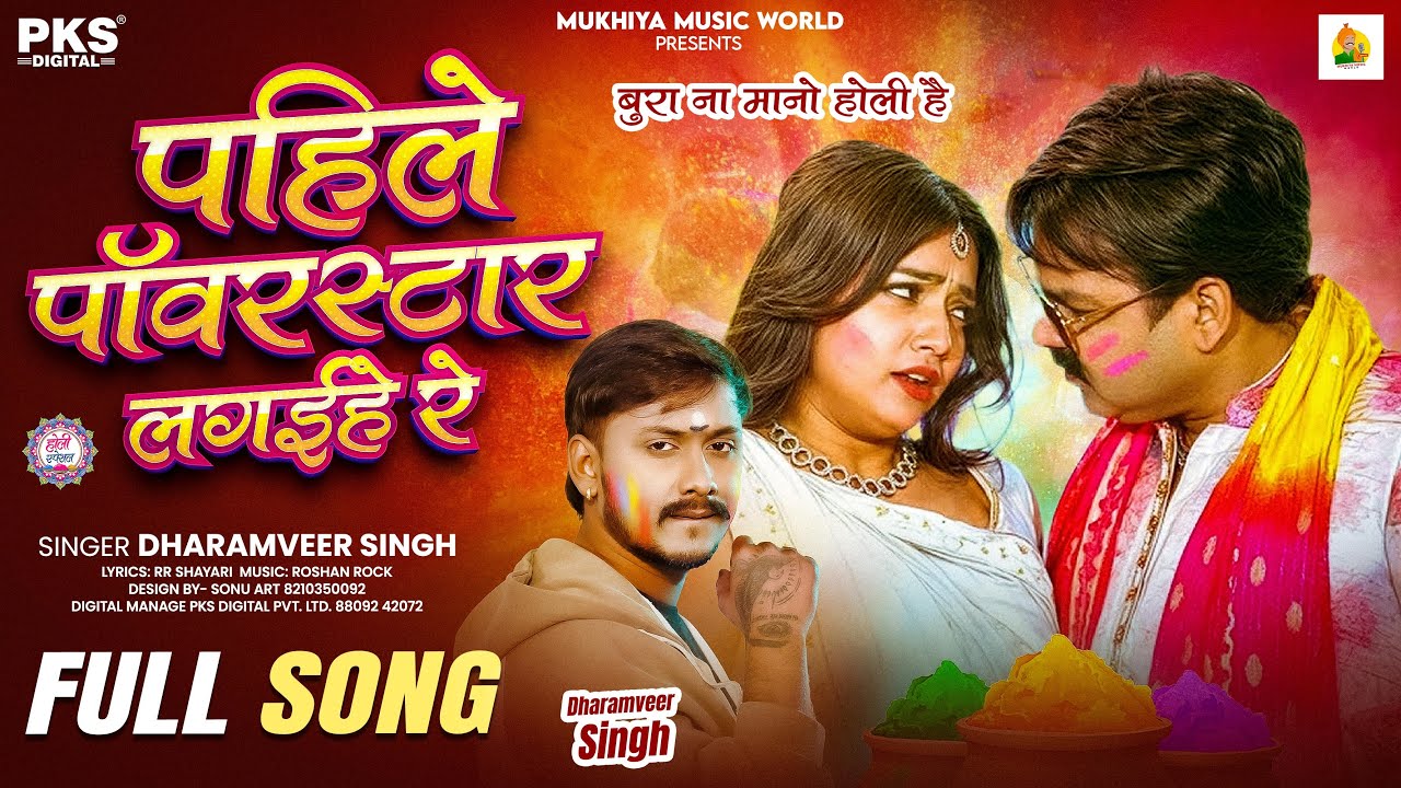 #Video | पहिले पवार स्टार लगइहे रे | #Dharamveer Singh | Pahile #Pawar Star | New #Holi Song 2026