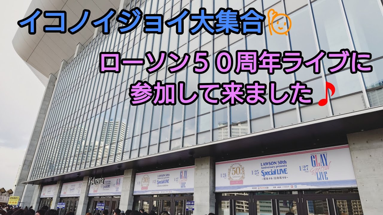 ローソン５０周年ライブにイコノイジョイが！　かなりの賑わいを見せた会場はこんな感じ　この日にイコラブ国立競技場公演が決まって大盛り上がり　個人的に２０２６年最初のライブに行って来ました編