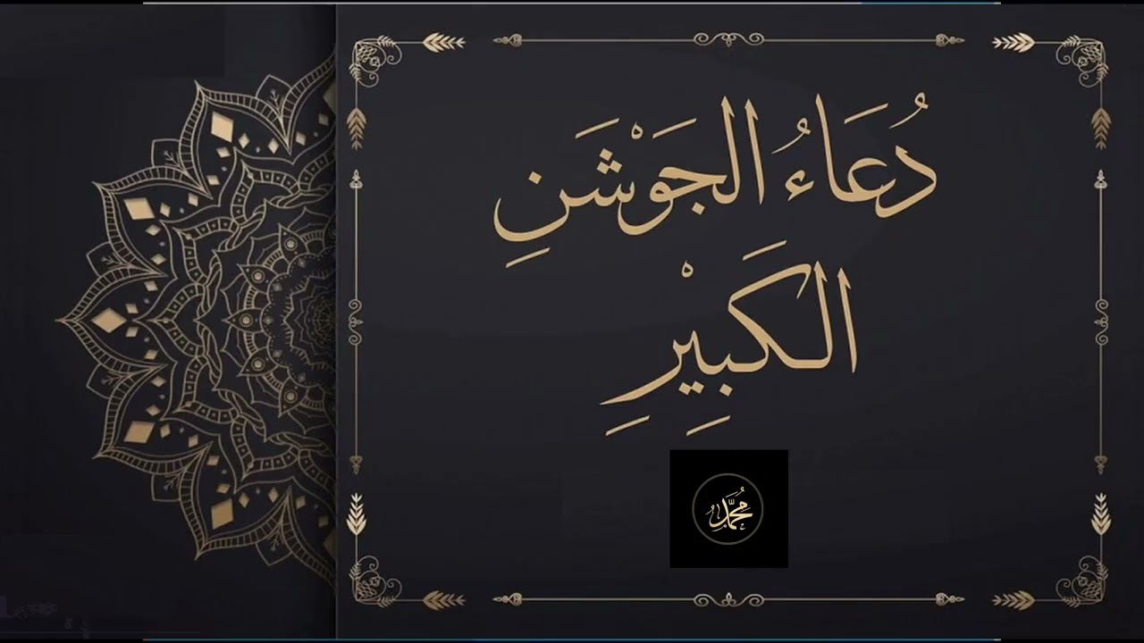 دعاء الجوشن الكبير | الحاج أباذر الحلواجي Duaa Jawshen Al kabeer