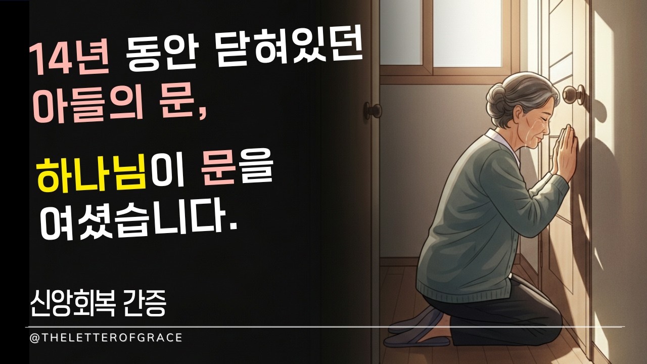 마흔 넘은 아들이 14년째 방에서 나오지 않았습니다.. 포기하려던 순간 하나님이 문을 여셨습니다. | 회복의 간증 | 치유의 시간 | 잠들기 전 마음 치유 | 인생 오디오북