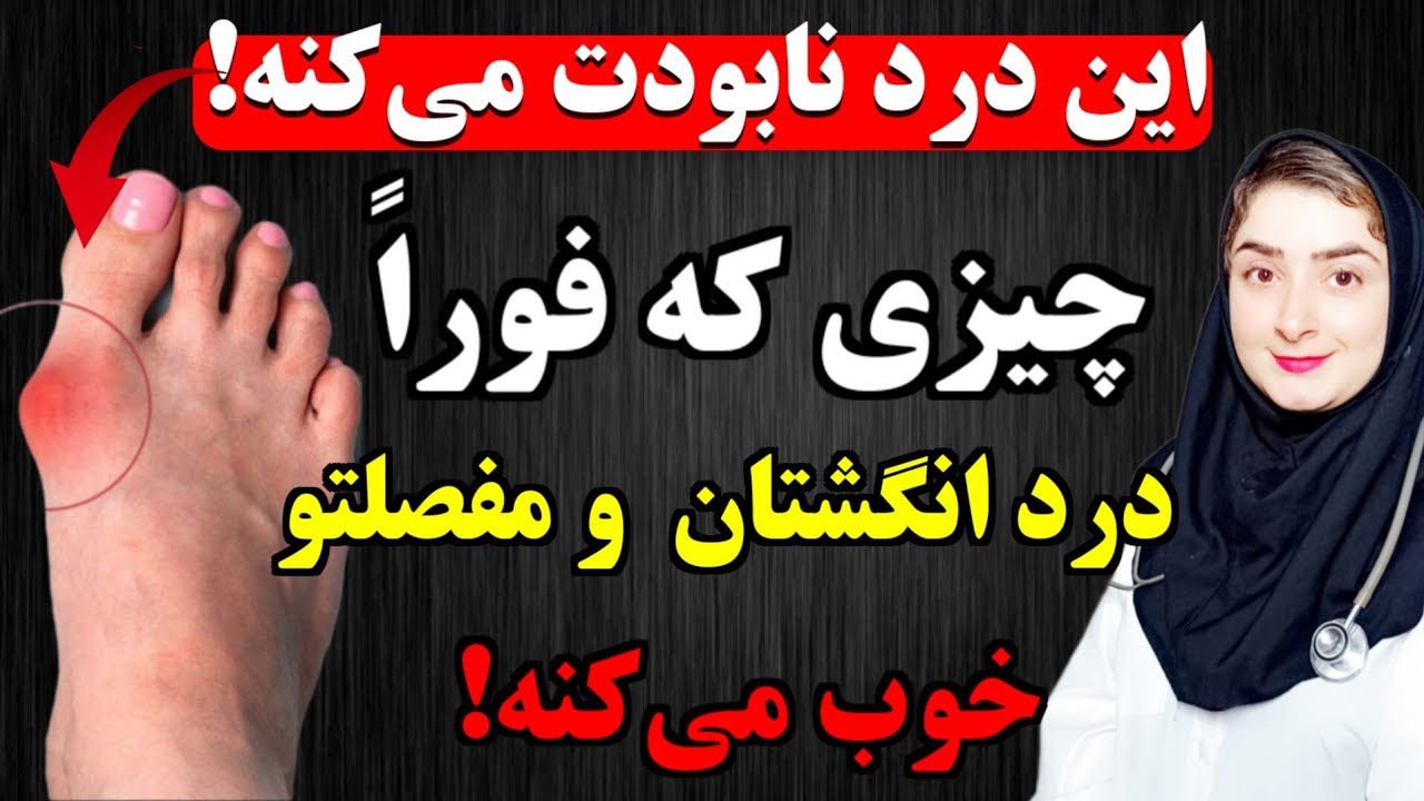 چیز ساده‌ای که فوراً درد مفاصل و انگشت‌هاتو (نقرس رو)خوب می‌کنه!