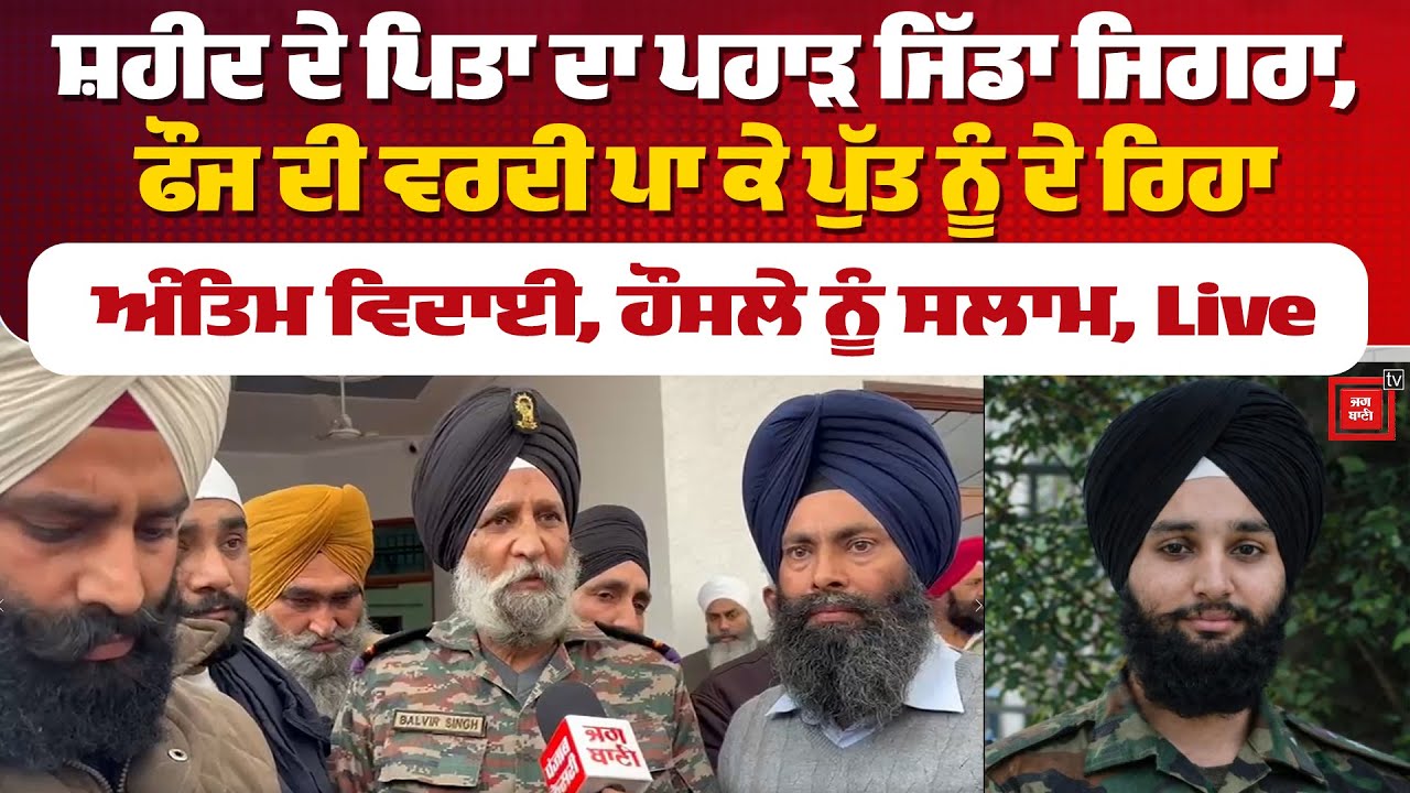 ਸ਼ਹੀਦ ਦੇ ਪਿਤਾ ਦਾ ਪਹਾੜ ਜਿੱਡਾ ਜਿਗਰਾ, ਫੌਜ ਦੀ ਵਰਦੀ ਪਾ ਕੇ ਪੁੱਤ ਨੂੰ ਦੇ ਰਿਹਾ ਅੰਤਿਮ ਵਿਦਾਈ, ਹੌਸਲੇ ਨੂੰ ਸਲਾਮ