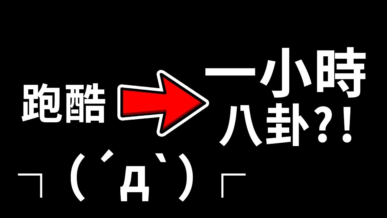 【Minecraft】跑酷跑到一半變爆料大會!!⛔️最後..竟然..愛情史?!⛔️【阿神 團團 哈記 】