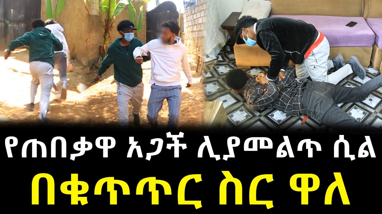 የጠበቃዋ አጋች ሮጦ ሊያመልጥ ሲል በቁጥጥር ስር ዋለ !!