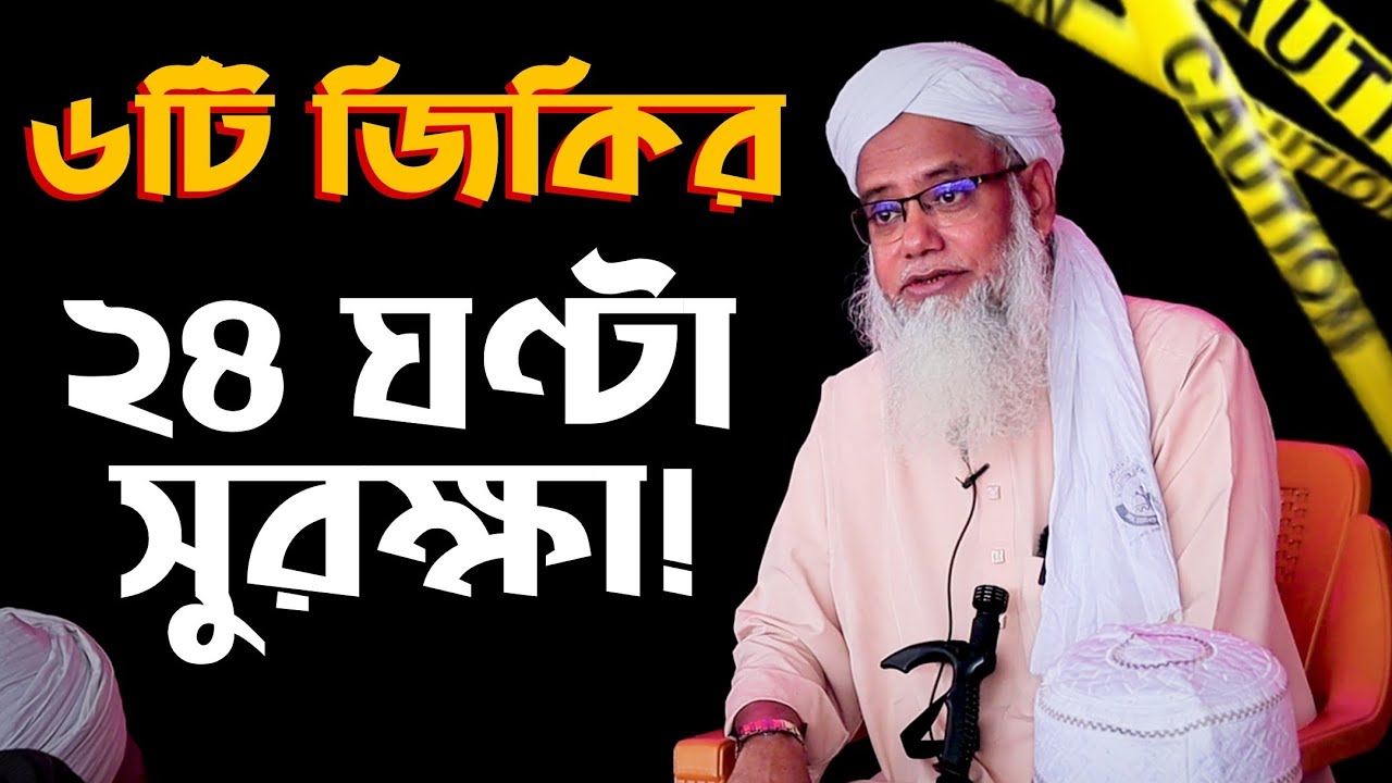 এই ছয়টি জিকির আপনাকে সব বিপদাপদ থেকে রক্ষা করবে