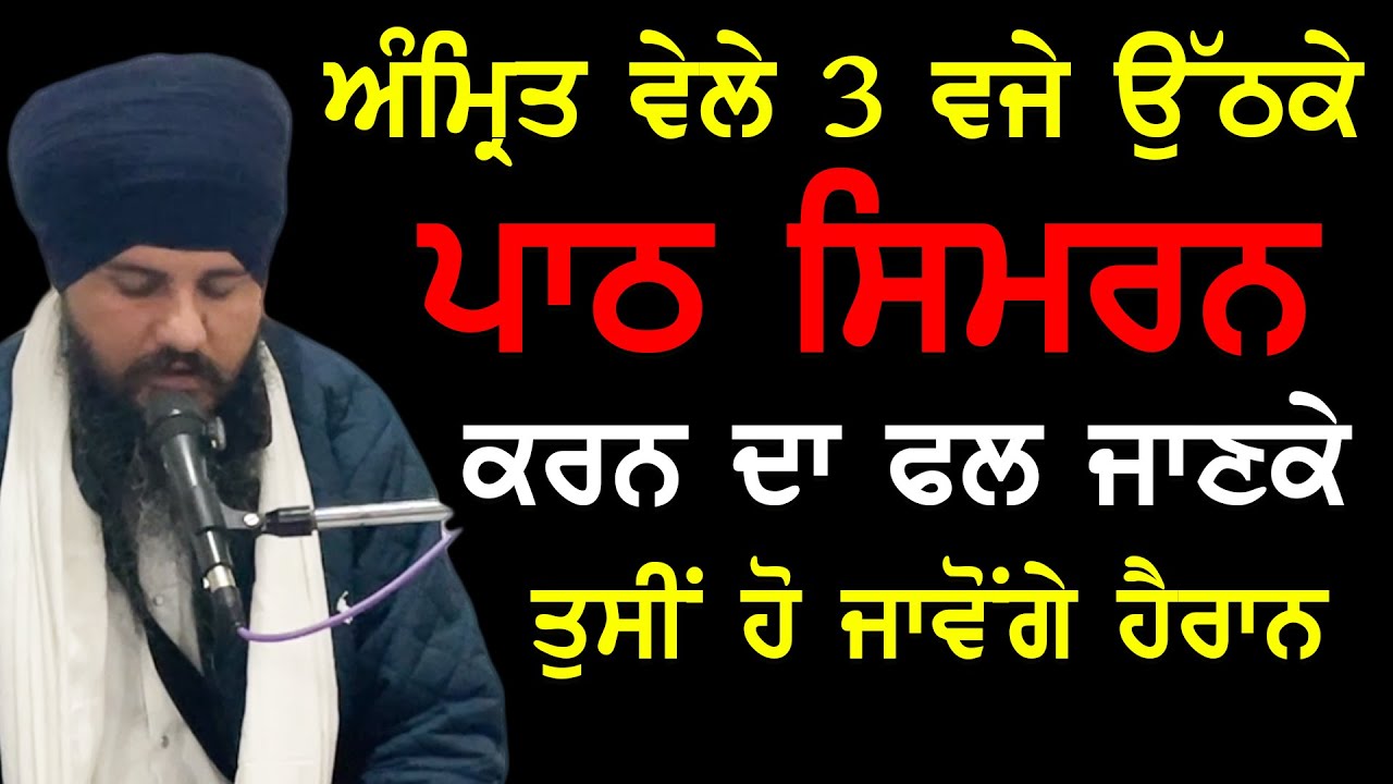 ਅੰਮ੍ਰਿਤ ਵੇਲੇ 3 ਵਜ਼ੇ ਉਠਕੇ ਪਾਠ ਤੇ ਸਿਮਰਨ ਕਰਨ ਦਾ ਫਲ ਸੁਣ ਕੇ ਹੋ ਜਾਵੋਗੇ ਹੈਰਾਨ | Gurbani Katha | New Katha