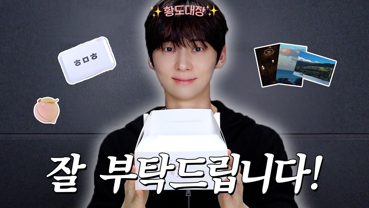 황민현 키트 들고 찾아왔어현 | 황민현 (HWANG MIN HYUN)