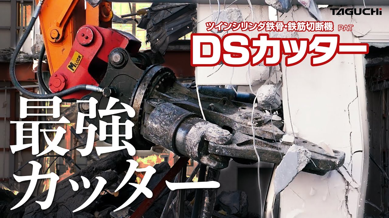 【PV】鉄骨・鉄筋切断機『DSカッター』