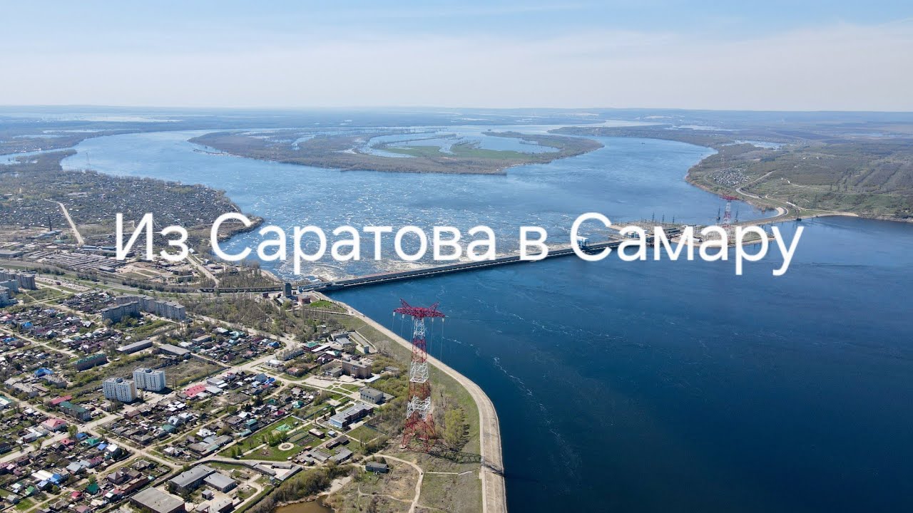 Из Саратова в Самару.