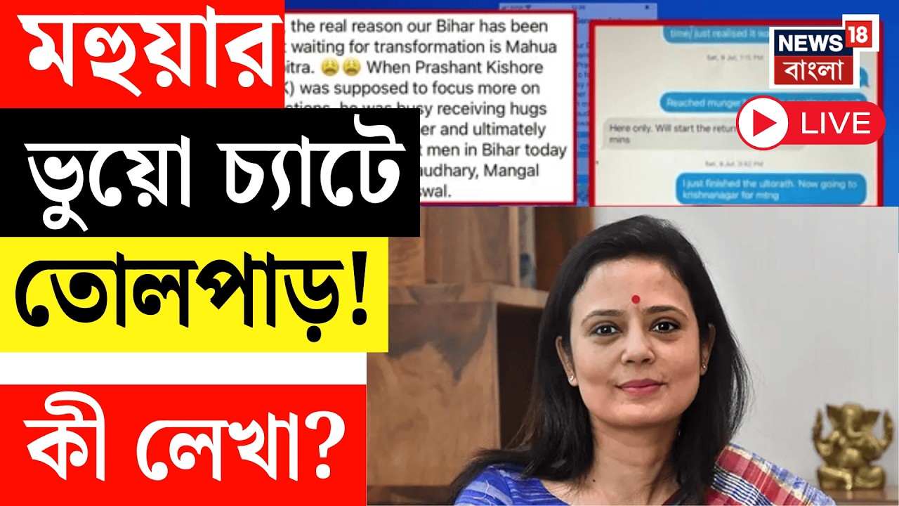 Mohua Moitra Live | মহুয়ার ভুয়ো চ্যাটে তোলপাড়! যোগীর রাজ্যে বাংলার পুলিশকে বাধা! TMC News Live