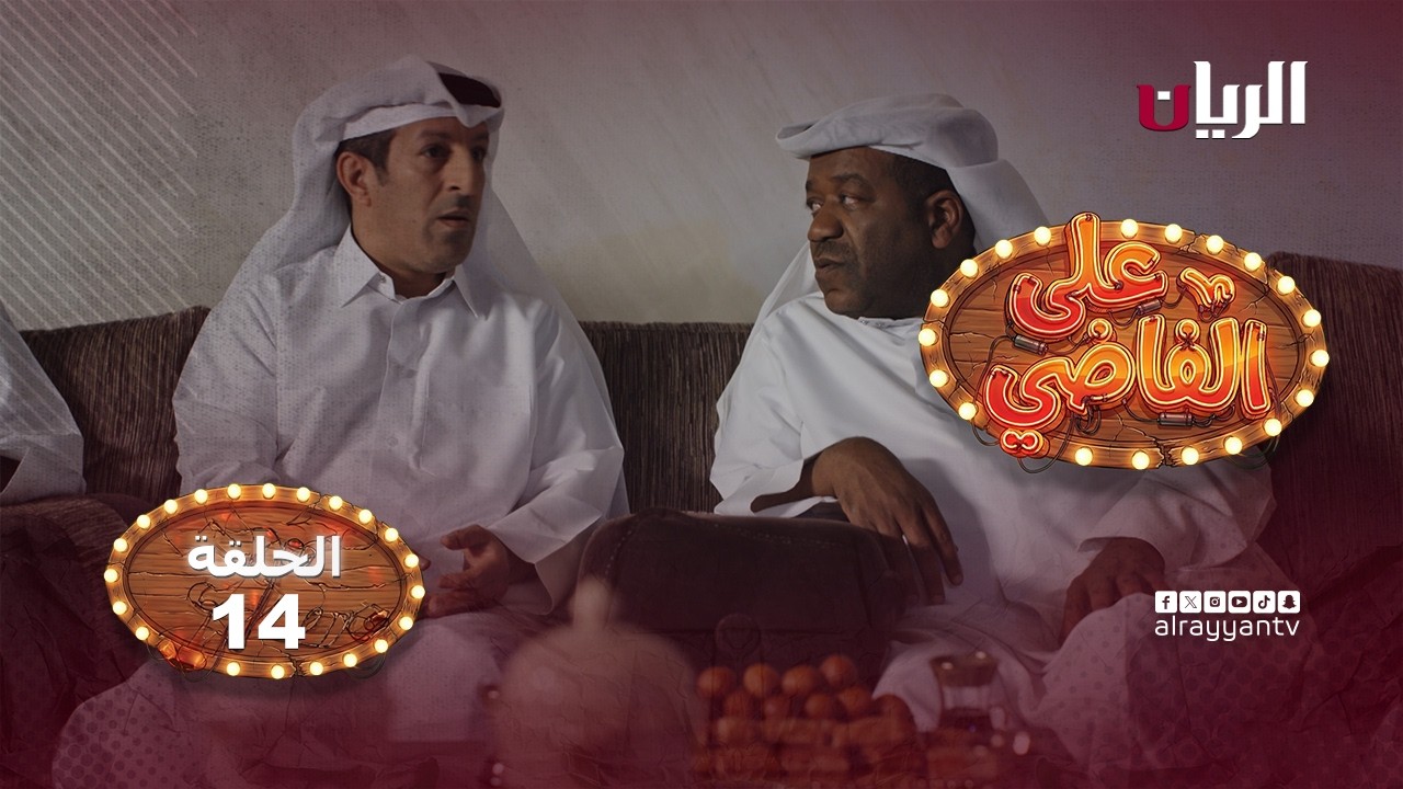 المسلسل الكوميدي على الفاضي - الحلقة 14