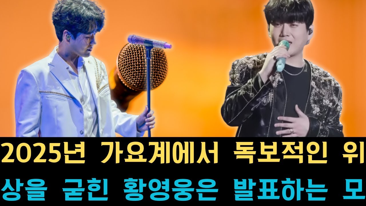 2025년 가요계에서 독보적인 위상을 굳힌 황영웅은 발표하는 모든 곡을 차트 정상에 올리며 메가 히트 행진을 이어가고 있다;