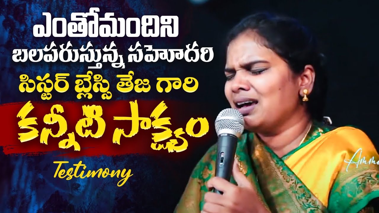 ఎంతోమందిని బలపరుస్తున్న సహోదరి సిస్టర్ బ్లేస్సి తేజ గారి కన్నీటి సాక్ష్యం || Sis Blessy Teja Garu