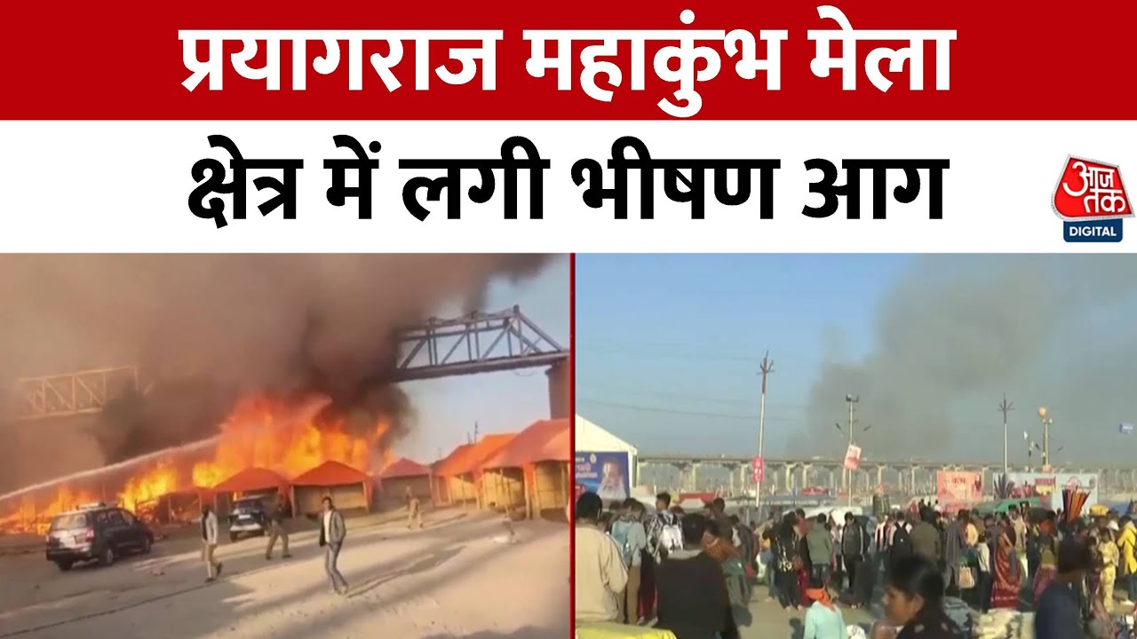 Fire Breaks Out At Mahakumbh: प्रयागराज महाकुंभ मेला क्षेत्र में लगी आग, आग बुझाने का काम जारी