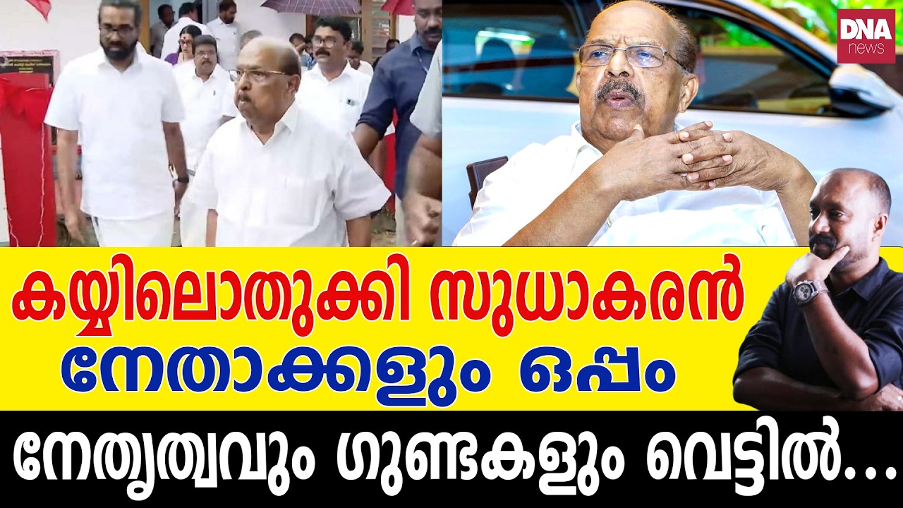 സുധാകരൻ ആരാണെന്ന് അറിയാൻ പോകുന്നതേയുള്ളൂ... | dnanewsmalayalam