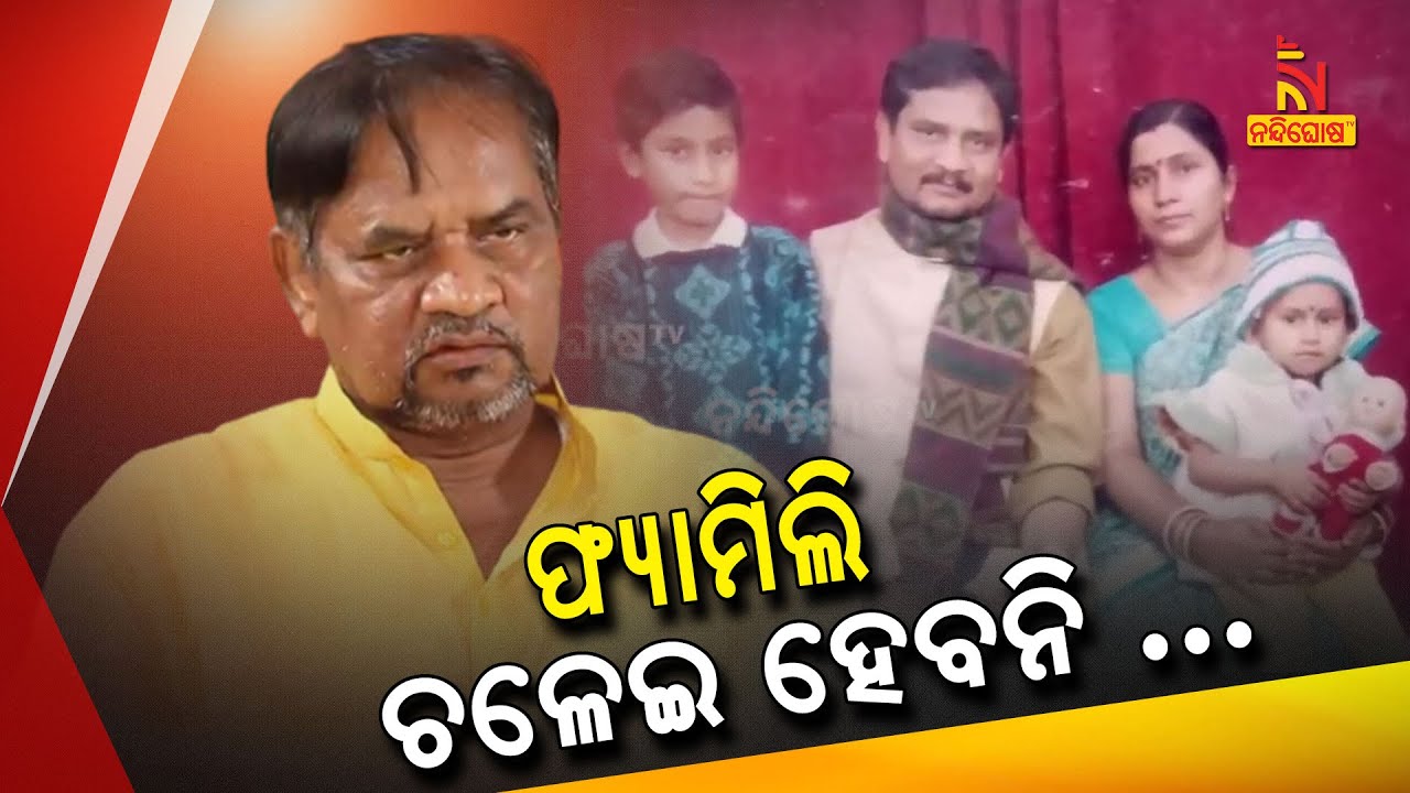 ଫ୍ୟାମିଲି ଚଳେଇ ହେବନି : କାହିଁକି ଏମିତି କହିଥିଲେ ବିଧାୟକ ବିଷ୍ଣୁ ସେଠୀ | Bishnu Sethi And Family Life |